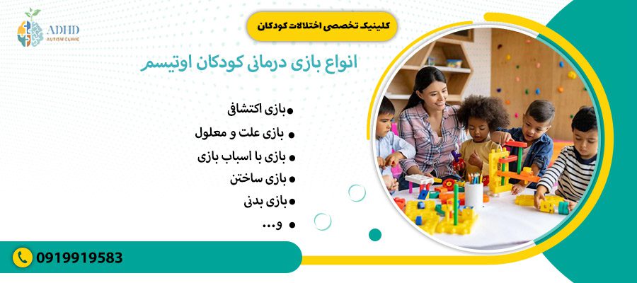 انواع بازی درمانی کودکان اوتیسم